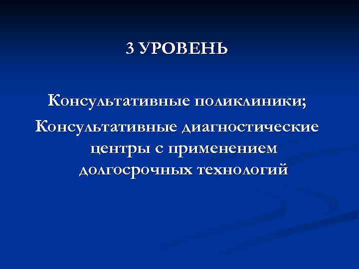 3 УРОВЕНЬ Консультативные поликлиники; Консультативные диагностические центры с применением долгосрочных технологий 