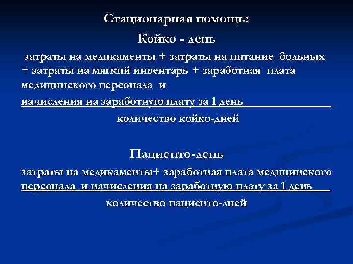 Стационарная помощь: Койко - день затраты на медикаменты + затраты на питание больных +