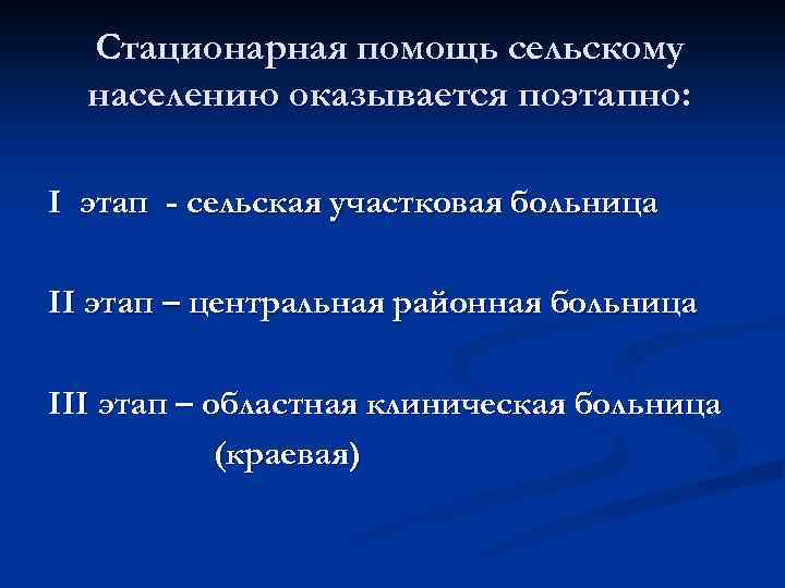 Стационарная помощь сельскому населению оказывается поэтапно: I этап - сельская участковая больница II этап