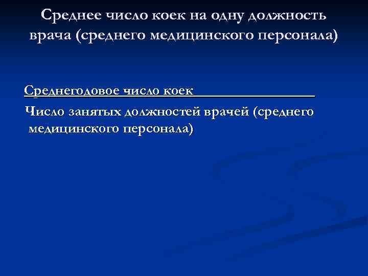 Среднее число коек на одну должность врача (среднего медицинского персонала) Среднегодовое число коек_________ Число