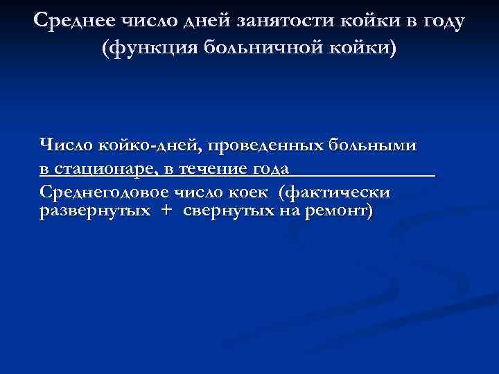 Среднее число дней занятости койки в году (функция больничной койки) Число койко-дней, проведенных больными