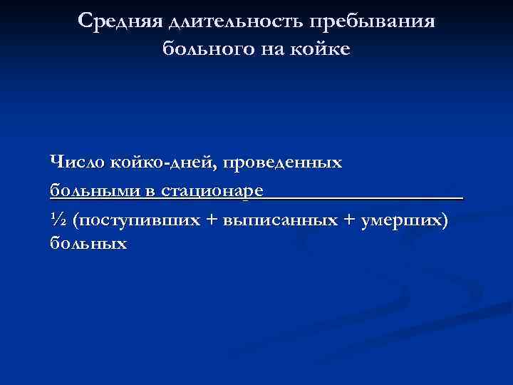 Средняя длительность пребывания больного на койке Число койко-дней, проведенных больными в стационаре__________ ½ (поступивших