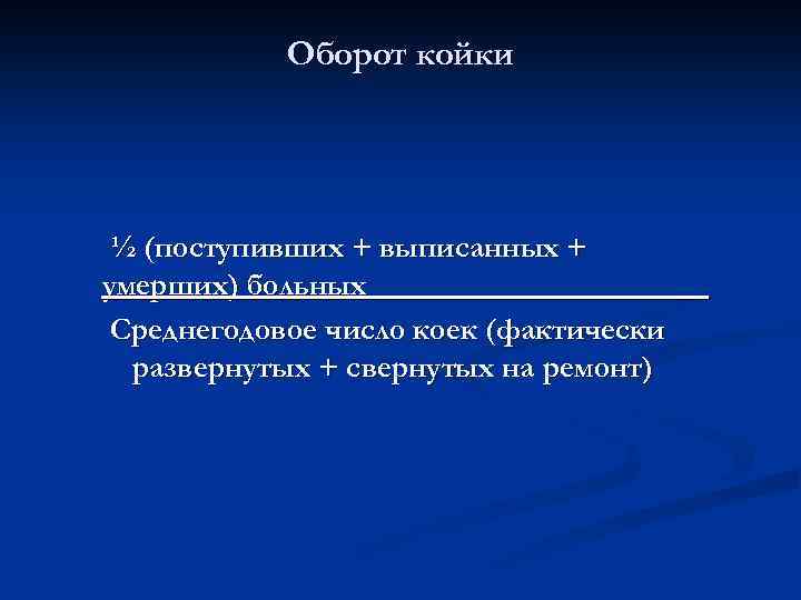 Оборот койки ½ (поступивших + выписанных + умерших) больных___________ Среднегодовое число коек (фактически развернутых