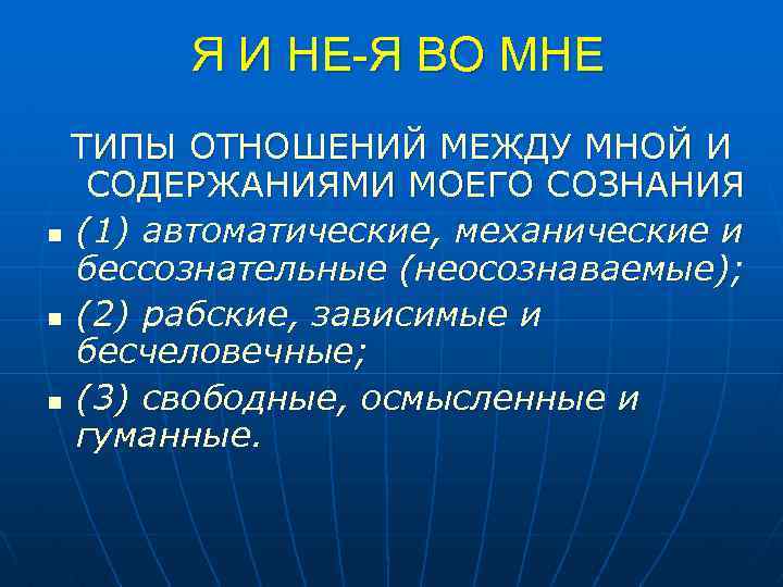 Я И НЕ-Я ВО МНЕ ТИПЫ ОТНОШЕНИЙ МЕЖДУ МНОЙ И СОДЕРЖАНИЯМИ МОЕГО СОЗНАНИЯ n