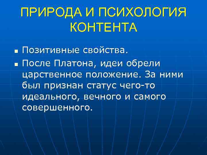 ПРИРОДА И ПСИХОЛОГИЯ КОНТЕНТА n n Позитивные свойства. После Платона, идеи обрели царственное положение.