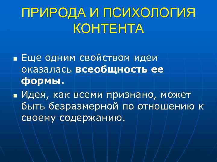 ПРИРОДА И ПСИХОЛОГИЯ КОНТЕНТА n n Еще одним свойством идеи оказалась всеобщность ее формы.