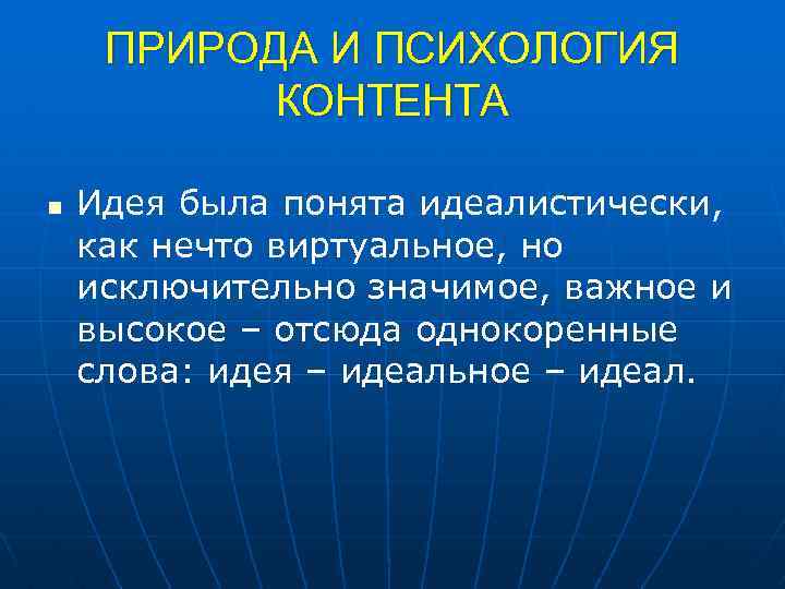 ПРИРОДА И ПСИХОЛОГИЯ КОНТЕНТА n Идея была понята идеалистически, как нечто виртуальное, но исключительно