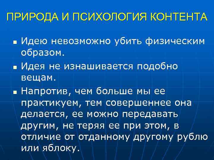 ПРИРОДА И ПСИХОЛОГИЯ КОНТЕНТА n n n Идею невозможно убить физическим образом. Идея не