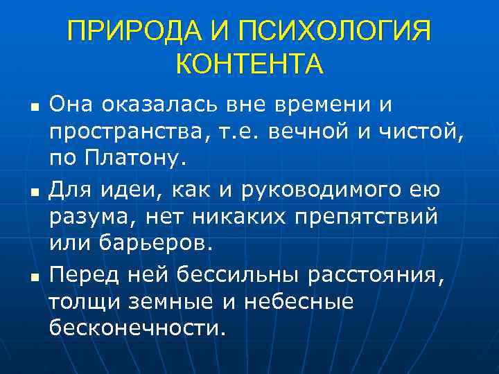 ПРИРОДА И ПСИХОЛОГИЯ КОНТЕНТА n n n Она оказалась вне времени и пространства, т.