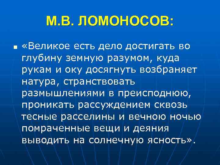 М. В. ЛОМОНОСОВ: n «Великое есть дело достигать во глубину земную разумом, куда рукам