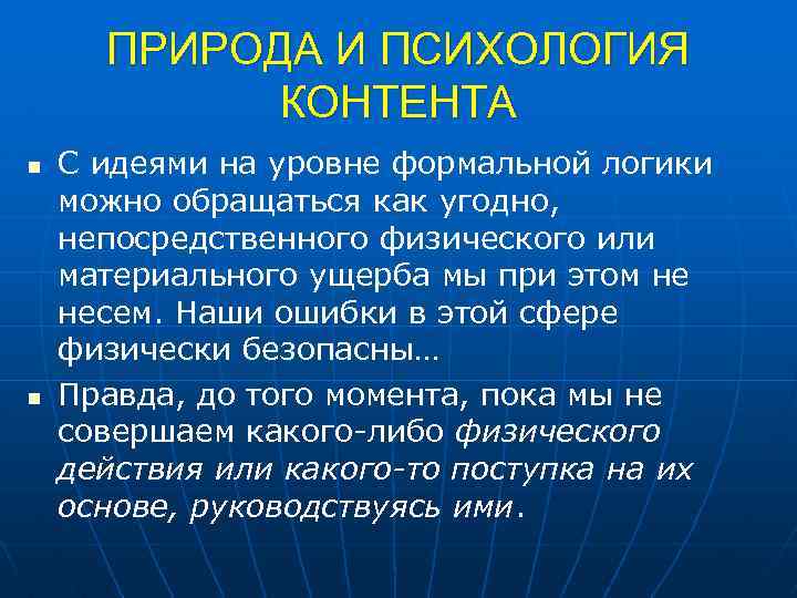ПРИРОДА И ПСИХОЛОГИЯ КОНТЕНТА n n С идеями на уровне формальной логики можно обращаться