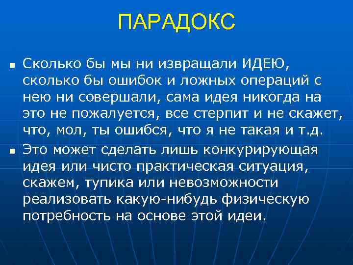 ПАРАДОКС n n Сколько бы мы ни извращали ИДЕЮ, сколько бы ошибок и ложных
