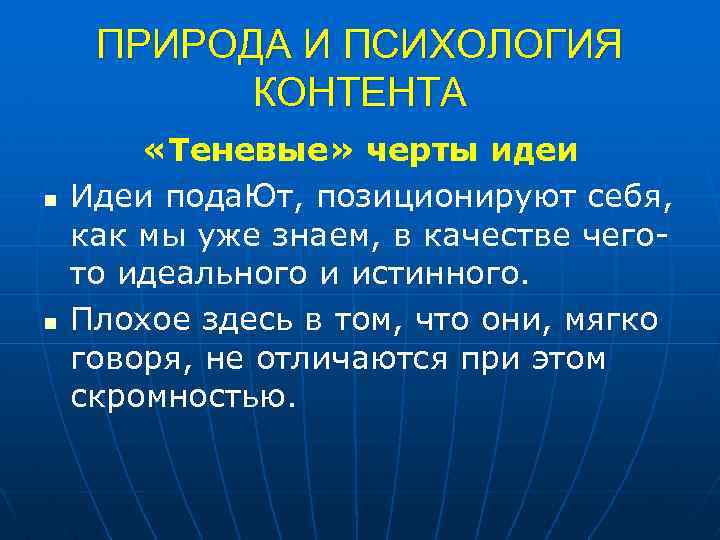 ПРИРОДА И ПСИХОЛОГИЯ КОНТЕНТА n n «Теневые» черты идеи Идеи пода. Ют, позиционируют себя,