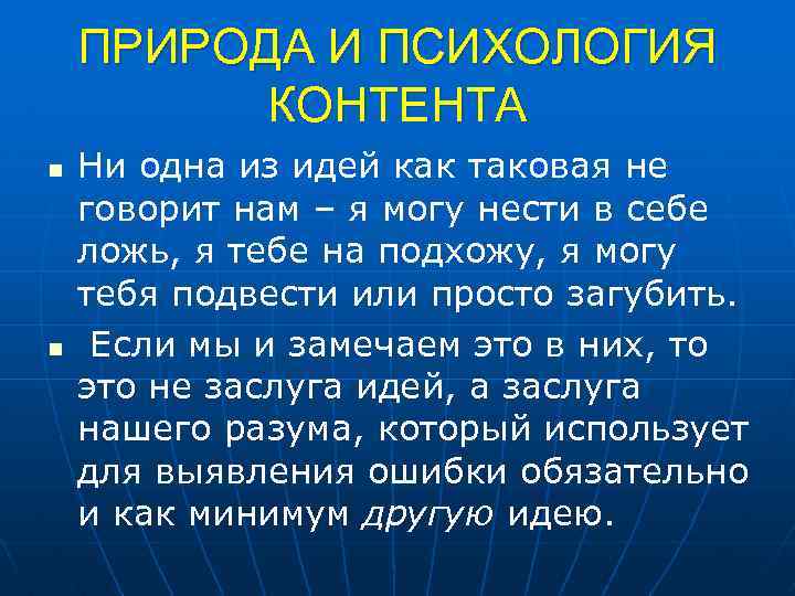 ПРИРОДА И ПСИХОЛОГИЯ КОНТЕНТА n n Ни одна из идей как таковая не говорит