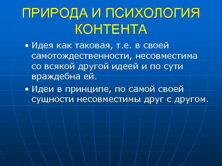 ПРИРОДА И ПСИХОЛОГИЯ КОНТЕНТА • Идея как таковая, т. е. в своей самотождественности, несовместима