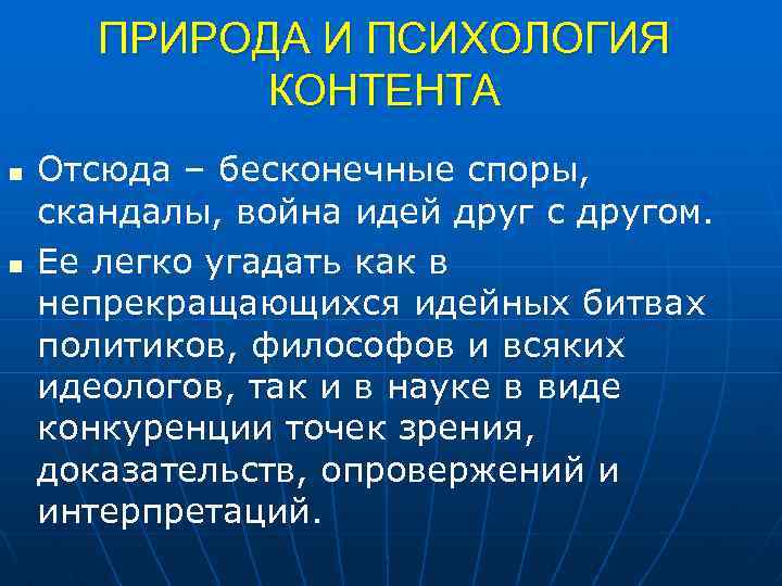 ПРИРОДА И ПСИХОЛОГИЯ КОНТЕНТА n n Отсюда – бесконечные споры, скандалы, война идей друг