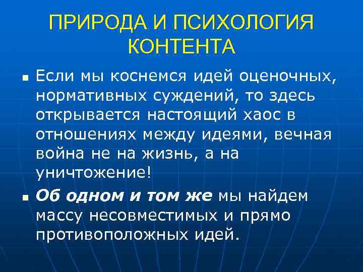 ПРИРОДА И ПСИХОЛОГИЯ КОНТЕНТА n n Если мы коснемся идей оценочных, нормативных суждений, то