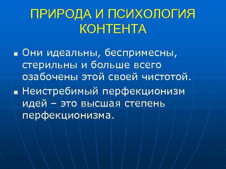 ПРИРОДА И ПСИХОЛОГИЯ КОНТЕНТА n n Они идеальны, беспримесны, стерильны и больше всего озабочены
