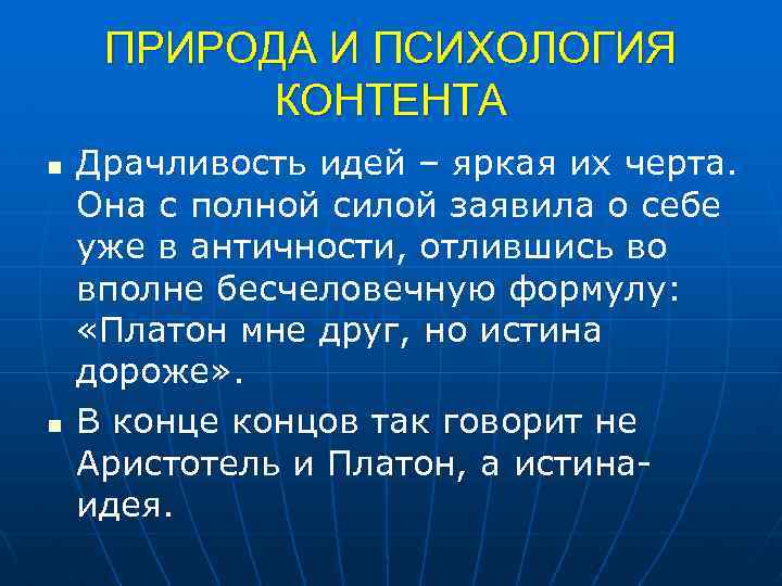 ПРИРОДА И ПСИХОЛОГИЯ КОНТЕНТА n n Драчливость идей – яркая их черта. Она с