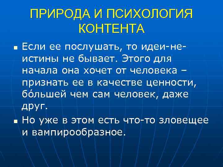 ПРИРОДА И ПСИХОЛОГИЯ КОНТЕНТА n n Если ее послушать, то идеи-неистины не бывает. Этого
