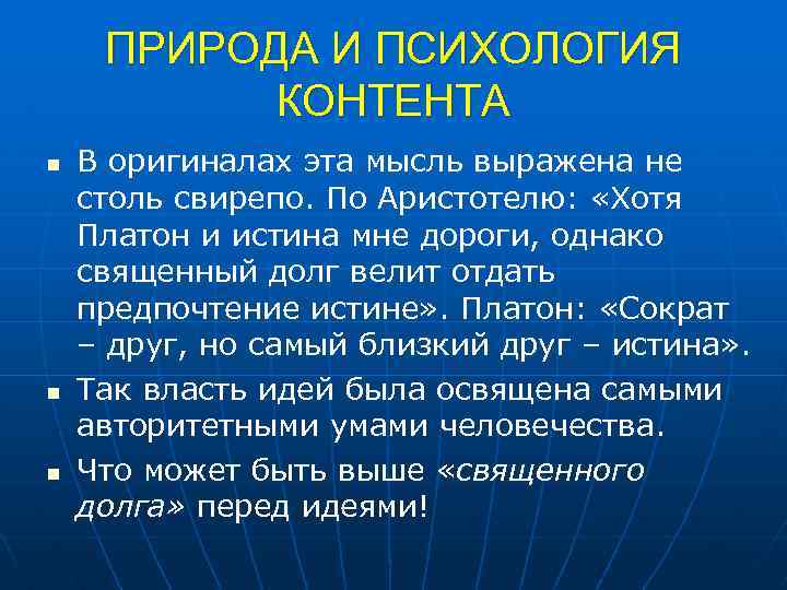 ПРИРОДА И ПСИХОЛОГИЯ КОНТЕНТА n n n В оригиналах эта мысль выражена не столь