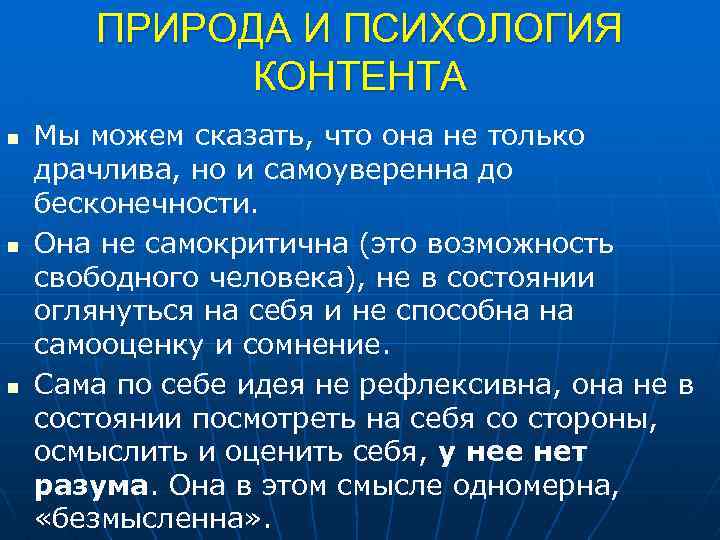 ПРИРОДА И ПСИХОЛОГИЯ КОНТЕНТА n n n Мы можем сказать, что она не только