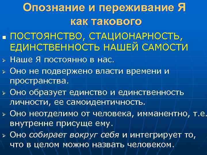 Опознание и переживание Я как такового n Ø Ø Ø ПОСТОЯНСТВО, СТАЦИОНАРНОСТЬ, ЕДИНСТВЕННОСТЬ НАШЕЙ
