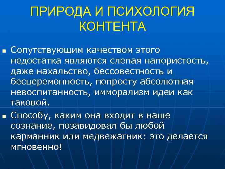 ПРИРОДА И ПСИХОЛОГИЯ КОНТЕНТА n n Сопутствующим качеством этого недостатка являются слепая напористость, даже