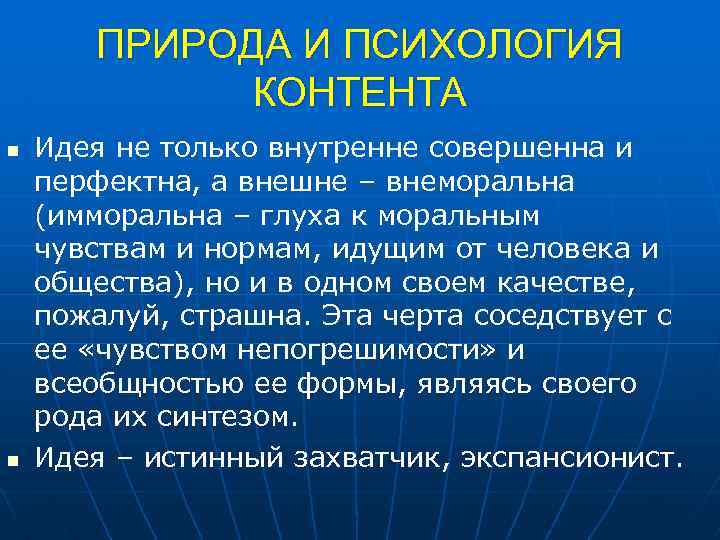 ПРИРОДА И ПСИХОЛОГИЯ КОНТЕНТА n n Идея не только внутренне совершенна и перфектна, а