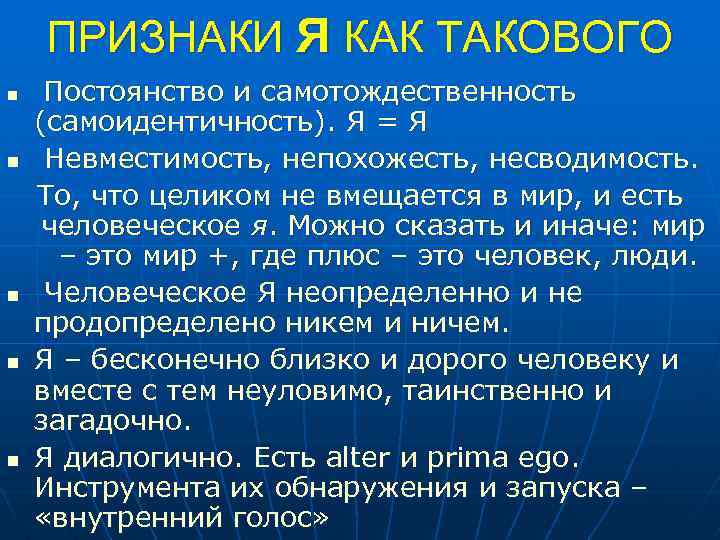 ПРИЗНАКИ Я КАК ТАКОВОГО n n n Постоянство и самотождественность (самоидентичность). Я = Я
