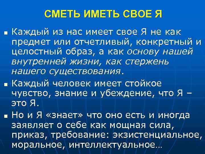 СМЕТЬ ИМЕТЬ СВОЕ Я n n n Каждый из нас имеет свое Я не