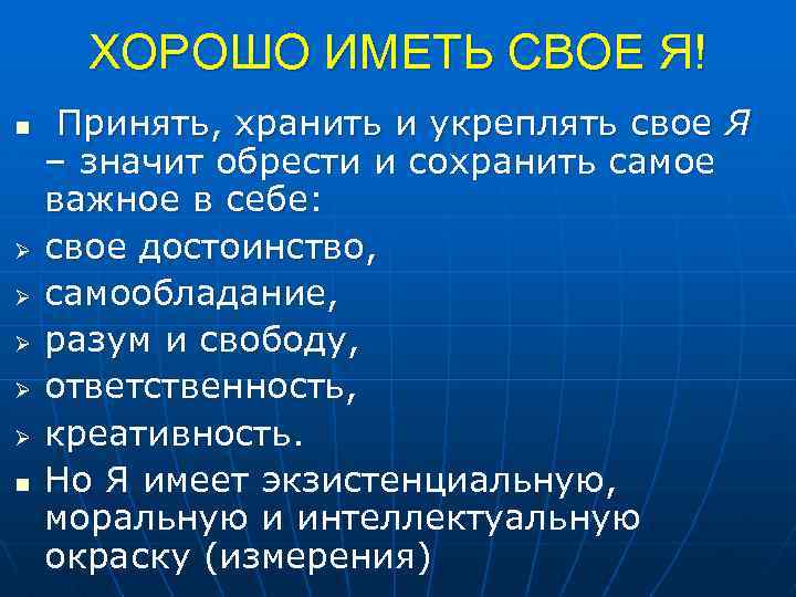 ХОРОШО ИМЕТЬ СВОЕ Я! n Ø Ø Ø n Принять, хранить и укреплять свое