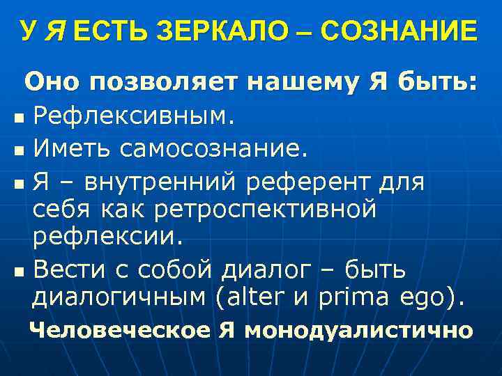 У Я ЕСТЬ ЗЕРКАЛО – СОЗНАНИЕ Оно позволяет нашему Я быть: n Рефлексивным. n