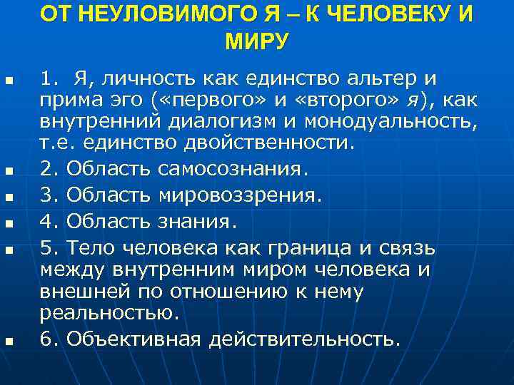 ОТ НЕУЛОВИМОГО Я – К ЧЕЛОВЕКУ И МИРУ n n n 1. Я, личность