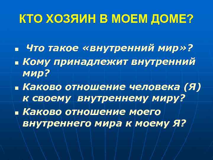 КТО ХОЗЯИН В МОЕМ ДОМЕ? n n Что такое «внутренний мир» ? Кому принадлежит