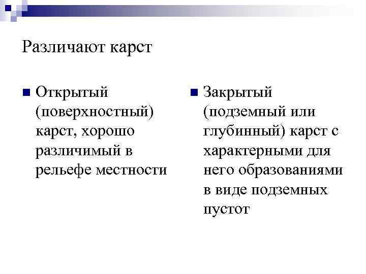 Различают карст n Открытый (поверхностный) карст, хорошо различимый в рельефе местности n Закрытый (подземный