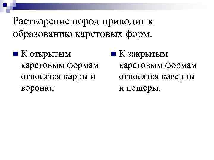 Растворение пород приводит к образованию карстовых форм. n К открытым карстовым формам относятся карры