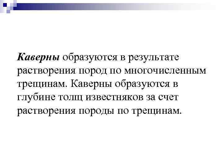 Каверны образуются в результате растворения пород по многочисленным трещинам. Каверны образуются в глубине толщ