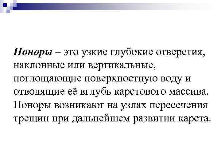 Поноры – это узкие глубокие отверстия, наклонные или вертикальные, поглощающие поверхностную воду и отводящие