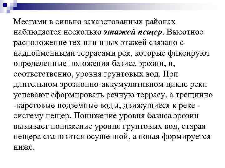 Местами в сильно закарстованных районах наблюдается несколько этажей пещер. Высотное расположение тех или иных