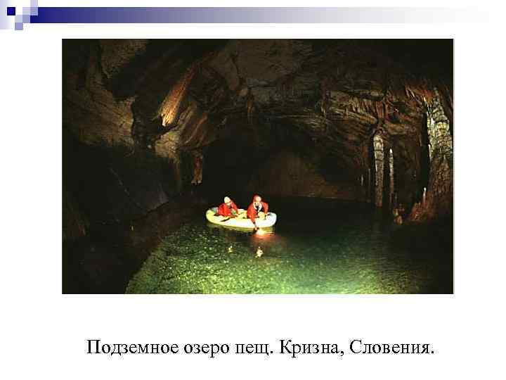Подземное озеро пещ. Кризна, Словения. 