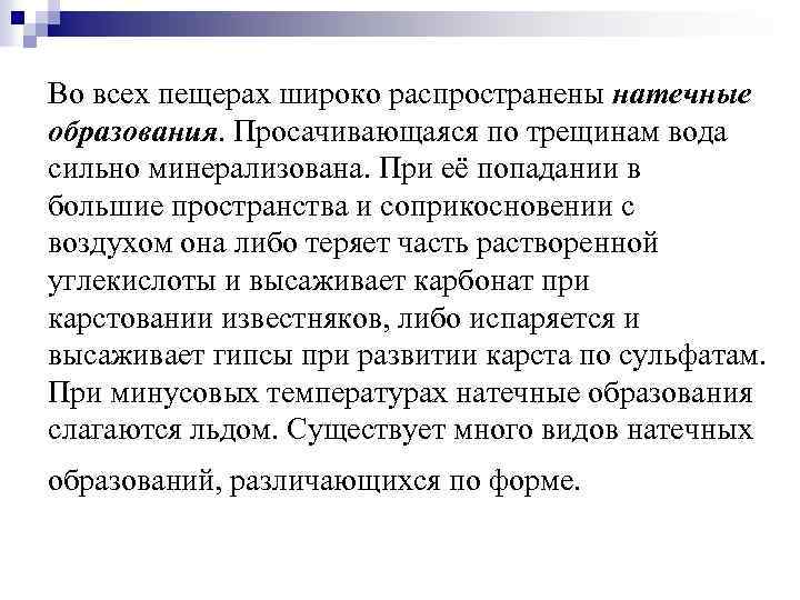 Во всех пещерах широко распространены натечные образования. Просачивающаяся по трещинам вода сильно минерализована. При