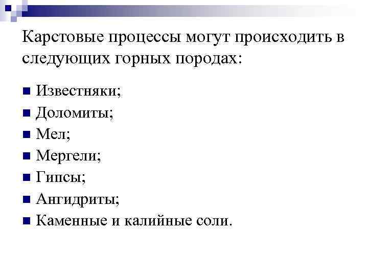 Карстовые процессы могут происходить в следующих горных породах: Известняки; n Доломиты; n Мел; n