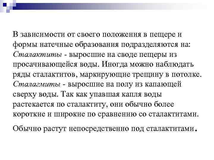 В зависимости от своего положения в пещере и формы натечные образования подразделяются на: Сталактиты