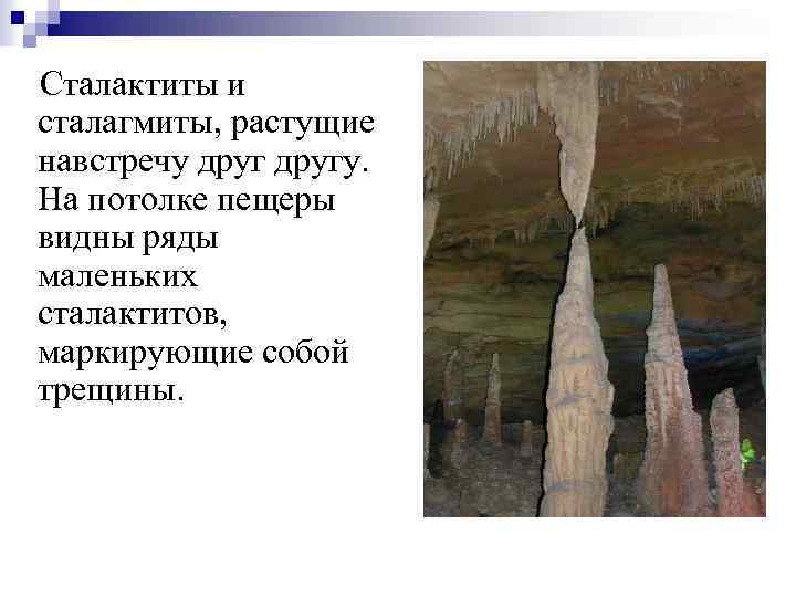 Сталактиты и сталагмиты, растущие навстречу другу. На потолке пещеры видны ряды маленьких сталактитов, маркирующие