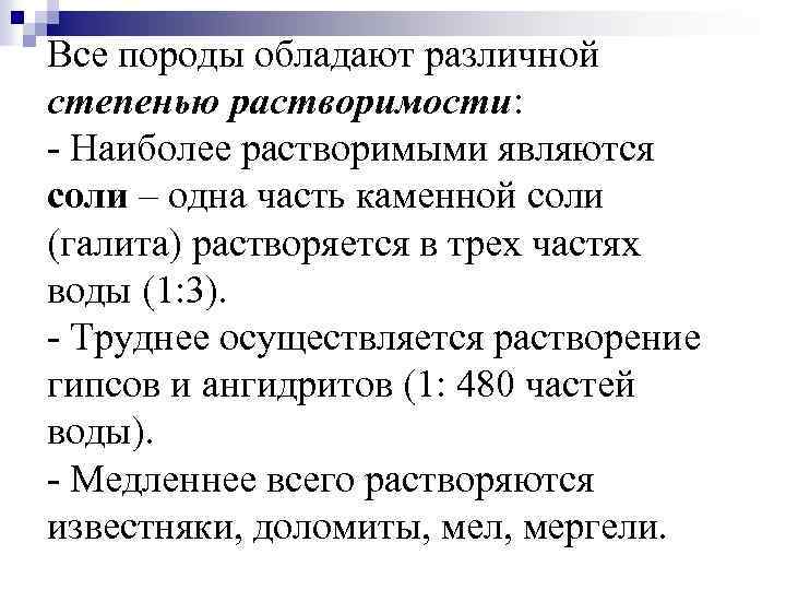 Все породы обладают различной степенью растворимости: - Наиболее растворимыми являются соли – одна часть