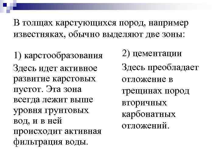 В толщах карстующихся пород, например известняках, обычно выделяют две зоны: 1) карстообразования Здесь идет