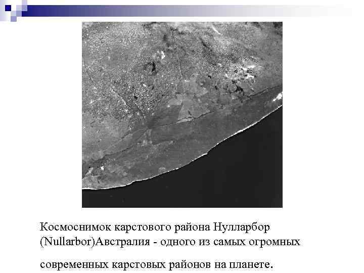 Космоснимок карстового района Нулларбор (Nullarbor)Австралия - одного из самых огромных современных карстовых районов на