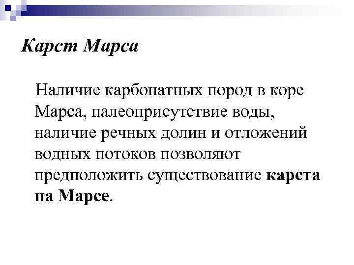 Карст Марса Наличие карбонатных пород в коре Марса, палеоприсутствие воды, наличие речных долин и