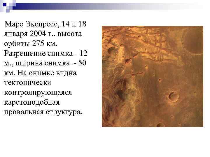 Марс Экспресс, 14 и 18 января 2004 г. , высота орбиты 275 км. Разрешение